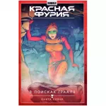 Красная Фурия. Том 1. В поисках Грааля. Часть 1 Красная Фурия. Том 1. В поисках Грааля. Часть 1 картинка 372093 - МосИгра